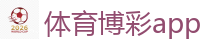 体育博彩app - 2026FIFA世界杯亚洲投注平台